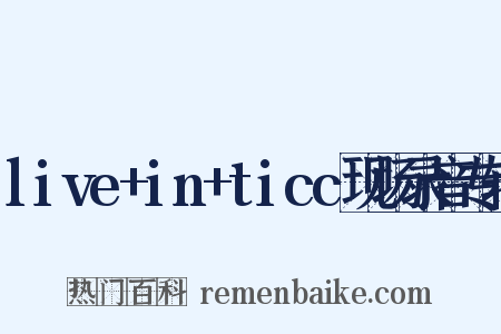 live+in+ticc现场录音专辑是什么意思的图片